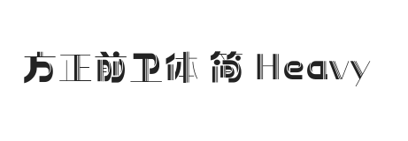 方正前卫体 简 Heavy