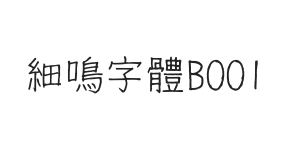 细鸣字体B