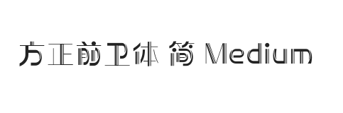 方正前卫体 简 Medium