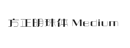 方正明珠体 Medium