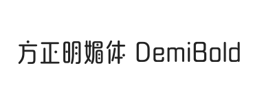 方正明媚体 DemiBold