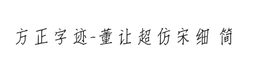 方正字迹-董让超仿宋细 简