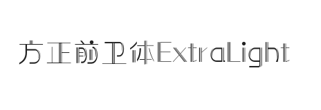 方正前卫体 ExtraLight