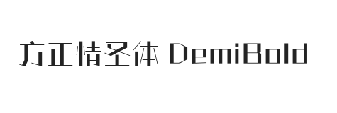 方正情圣体 DemiBold