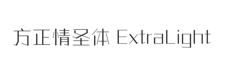 方正情圣体 ExtraLight