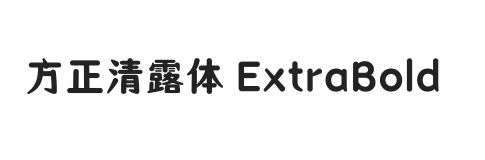 方正清露体 ExtraBold