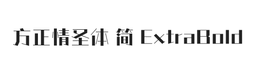 方正情圣体 简 ExtraBold