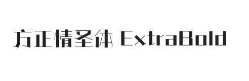 方正情圣体 ExtraBold