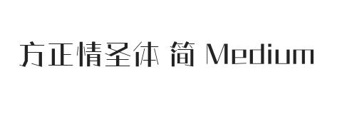 方正情圣体 简 Medium