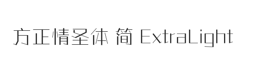 方正情圣体 简 ExtraLight