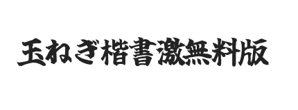 玉ねぎ楷書激無料版v6