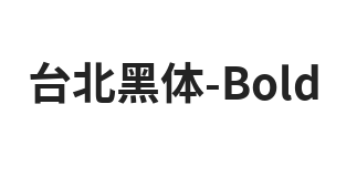 台北黑体 Bold