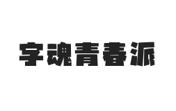 字魂青春派