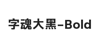 字魂大黑 粗体