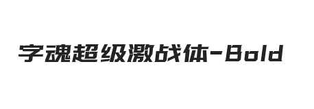 字魂超级激战体 粗体