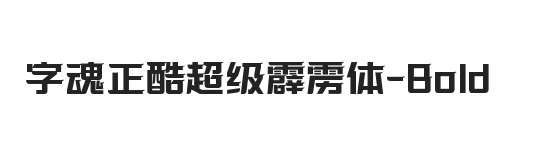 字魂正酷超级霹雳体 粗体