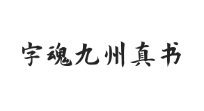 字魂九州真书