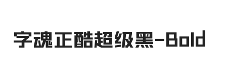 字魂正酷超级黑 Bold