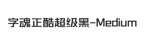 字魂正酷超级黑 Medium