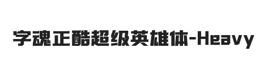 字魂正酷超级英雄体 黑体