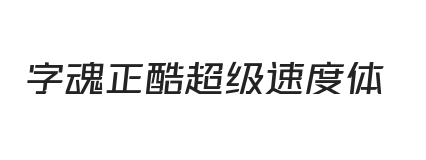 字魂正酷超级速度体