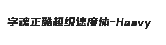 字魂正酷超级速度体 黑体