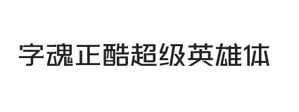 字魂正酷超级英雄体 