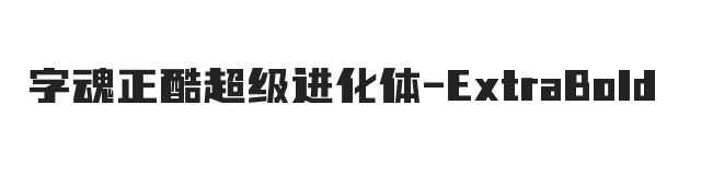 字魂正酷超级进化体 加粗体