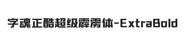 字魂正酷超级霹雳体 加粗体