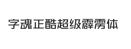 字魂正酷超级霹雳体