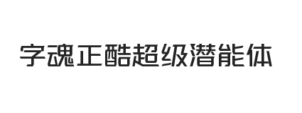 字魂正酷超级潜能体