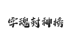 字魂封神榜