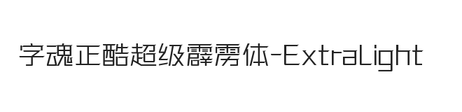 字魂正酷超级霹雳体 加细体