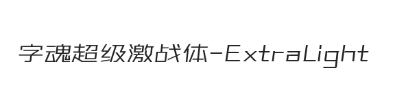 字魂超级激战体 加细体