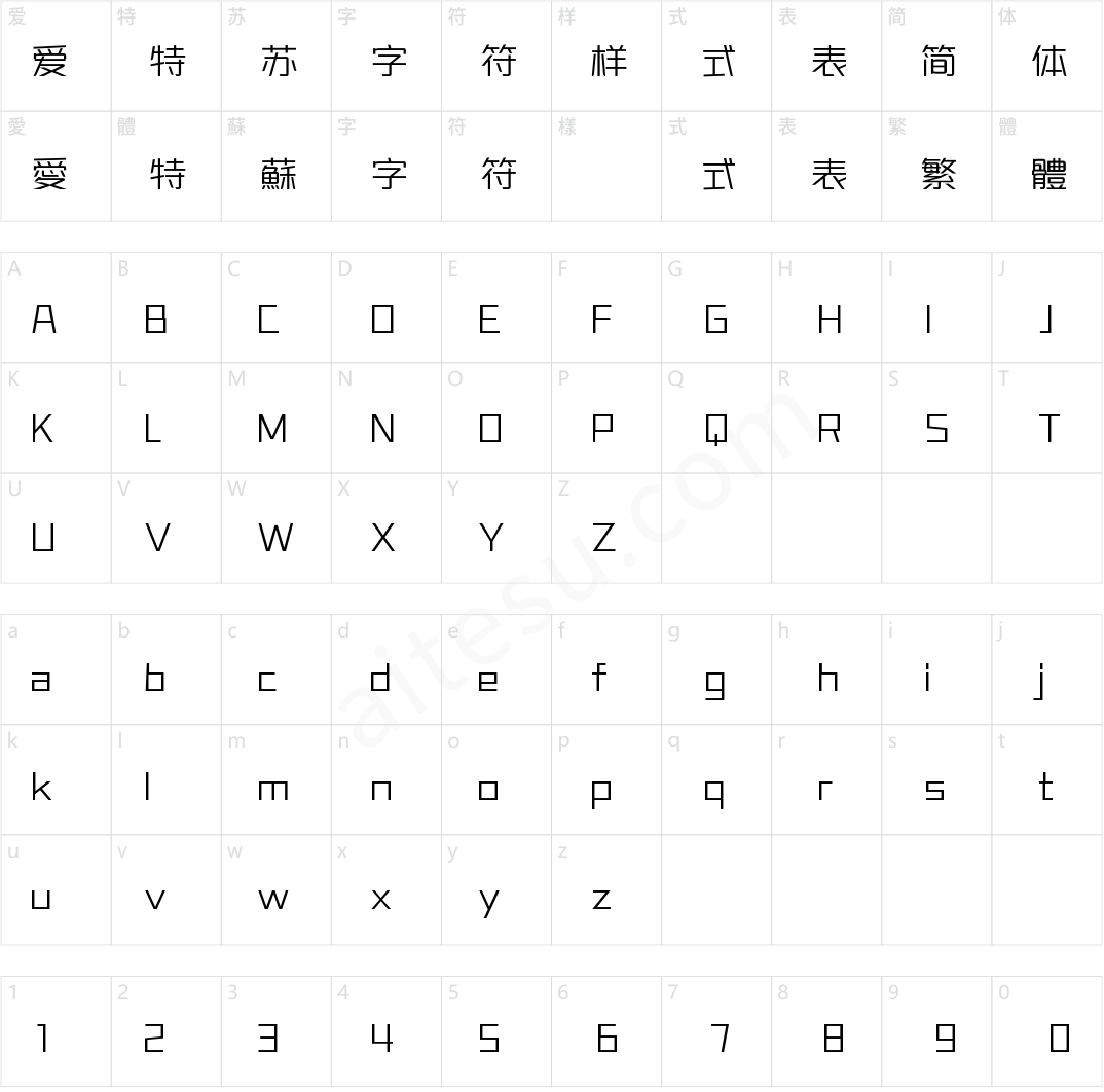 字魂宇宙巡航体(商用需授权) 加细体