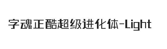 字魂正酷超级进化体 细体