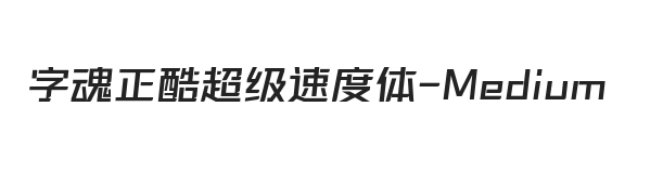 字魂正酷超级速度体 中等体