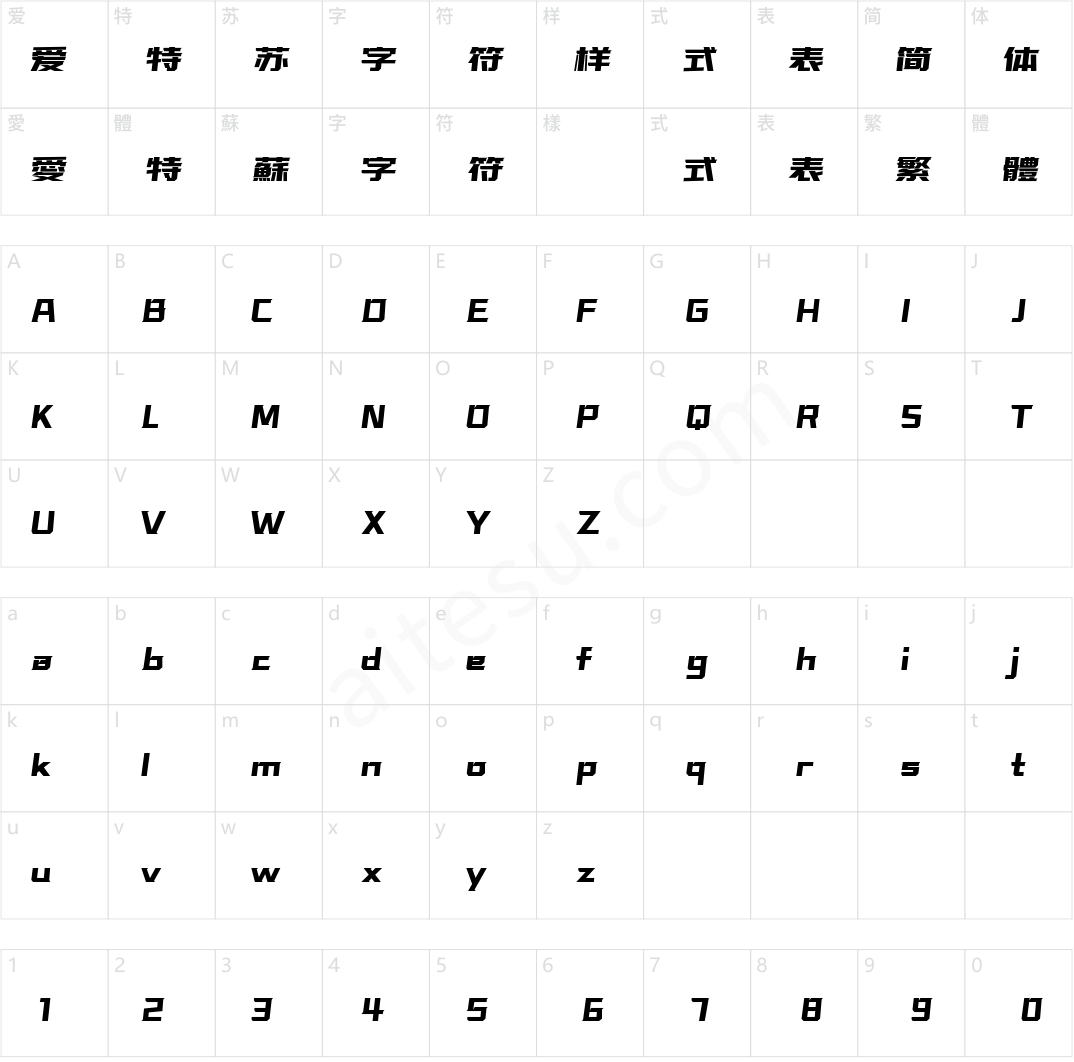 字魂超级激战体(商用需授权) 加粗体