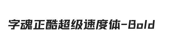 字魂正酷超级速度体 粗体