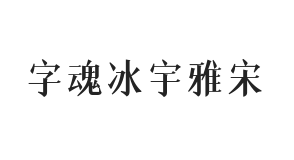 字魂冰宇雅宋