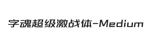 字魂超级激战体 中等体