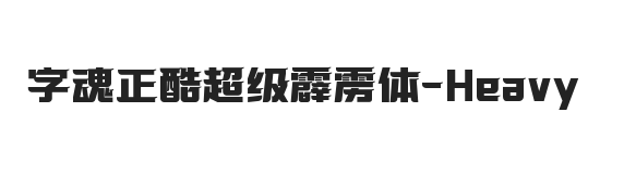 字魂正酷超级霹雳体 黑体