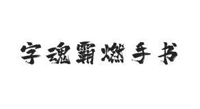 字魂霸燃手书