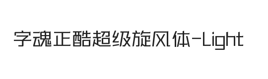 字魂正酷超级旋风体 细体