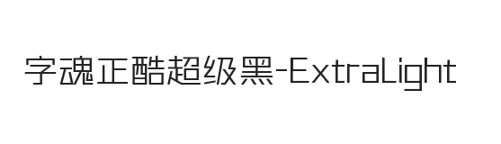 字魂正酷超级黑 ExtraLight