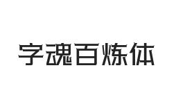 字魂百炼体