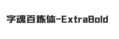 字魂百炼体 特粗