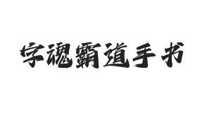 字魂霸道手书