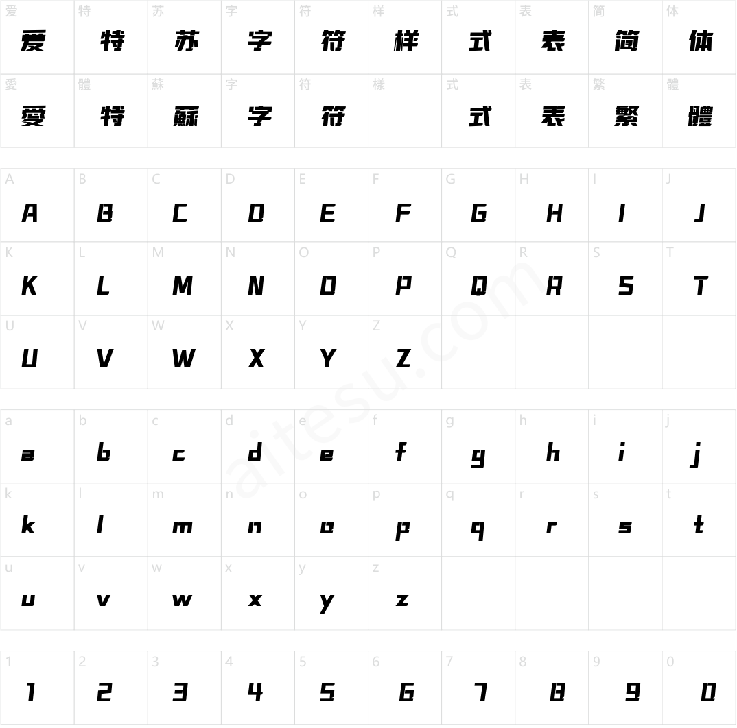 字魂正酷超级速度体(商用需授权) 黑体