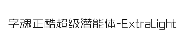 字魂正酷超级潜能体 加细体